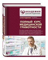 Полный курс медицинской грамотности