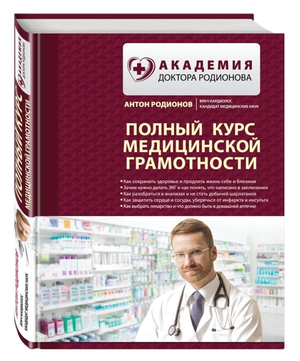 Полный курс медицинской грамотности