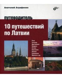 10 путешествий по Латвии. Путеводитель