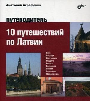 10 путешествий по Латвии. Путеводитель