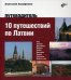 10 путешествий по Латвии. Путеводитель