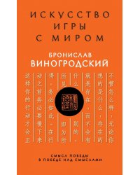 Искусство игры с миром