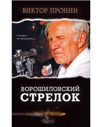 Ворошиловский стрелок