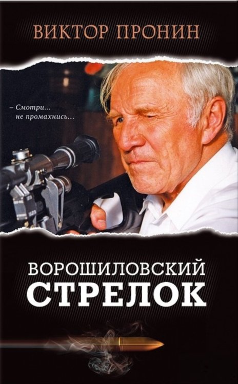 Ворошиловский стрелок