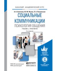 Социальные коммуникации. Психология общения. Учебник и практикум для академического бакалавриата