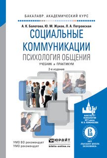 Социальные коммуникации. Психология общения. Учебник и практикум для академического бакалавриата