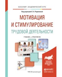Мотивация и стимулирование трудовой деятельности. Учебник и практикум для академического бакалавриата