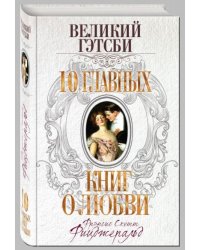 Великий Гэтсби