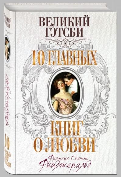 Великий Гэтсби