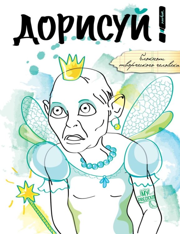 Обложка книги «Блокнот творческого человека. Дорисуй!», ISBN 9785699878949
