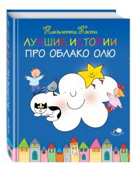 Лучшие истории про Облако Олю