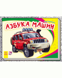 Азбука машин