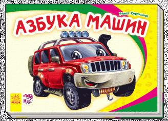Обложка книги «Азбука машин» — Курмашев Р.Ф., ISBN 9789667477899