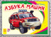 Обложка книги «Азбука машин» — Курмашев Р.Ф., ISBN 9789667477899