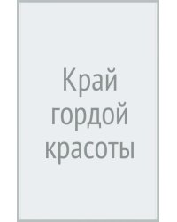 Край гордой красоты
