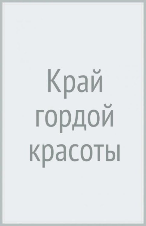 Край гордой красоты
