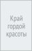 Край гордой красоты