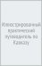 Иллюстрированный практический путеводитель по Кавказу