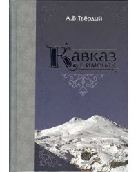Кавказ в именах