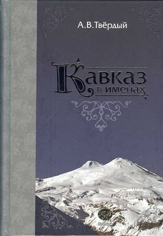Обложка книги «Кавказ в именах» — Твердый Александр Васильевич, ISBN 9785895640449