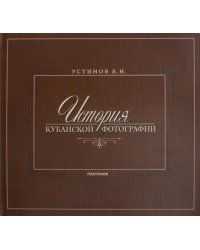 История Кубанской фотографии