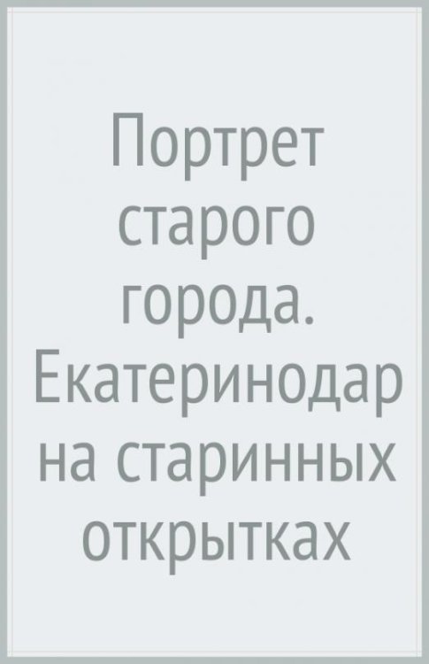 Портрет старого города. Екатеринодар на старинных открытках