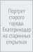 Портрет старого города. Екатеринодар на старинных открытках