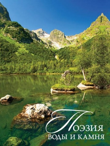 Поэзия воды и камня. Кубань. Фотокнига Поэзия воды и камня. Кубань. Фотокнига