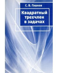 Квадратный трехчлен в задачах