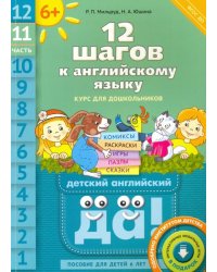 12 шагов к английскому языку. Часть 11. Пособие для детей 6 лет. ФГОС ДО