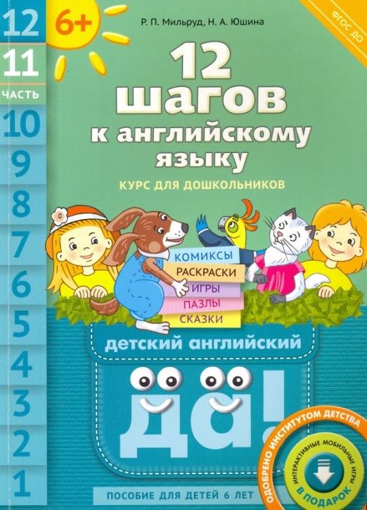 Обложка книги «12 шагов к английскому языку. Часть 11. Пособие для детей 6 лет. ФГОС ДО» — Мильруд Радислав Петрович, Юшина Наталья Александровна, ISBN 9785868667268