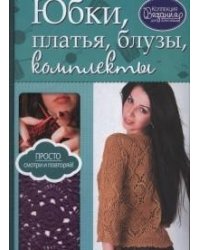 Юбки, платья, блузы, комплекты