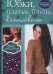 Обложка книги «Юбки, платья, блузы, комплекты», ISBN 9785991034678