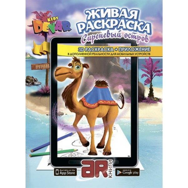 Обложка книги «Живая раскраска "Сиреневый остров"», ISBN 9785990712966