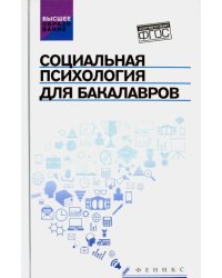 Социальная психология для бакалавров. Учебник. ФГОС