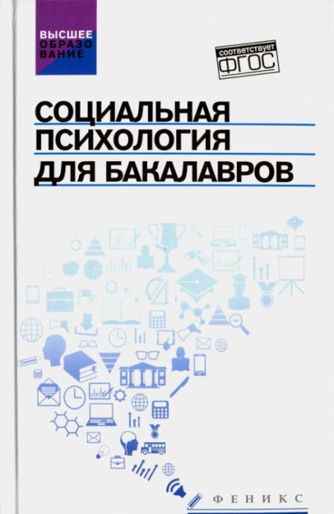 Социальная психология для бакалавров. Учебник. ФГОС