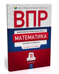 Математика. 4 класс. 10 вариантов. Типовые варианты
