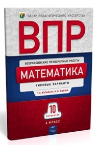 Математика. 4 класс. 10 вариантов. Типовые варианты