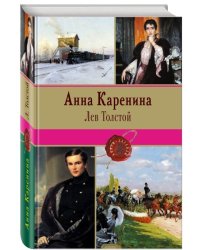 Анна Каренина