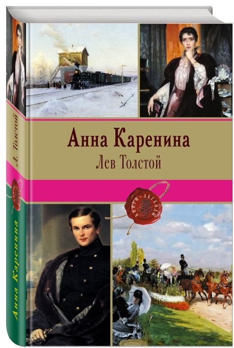 Анна Каренина
