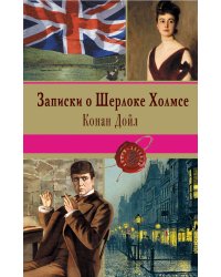Записки о Шерлоке Холмсе