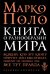 Книга о разнообразии мира