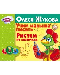 Учим малыша писать. Рисуем по клеточкам