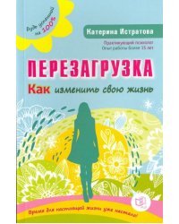 Перезагрузка. Как изменить свою жизнь