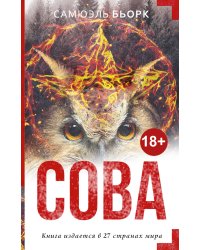Сова