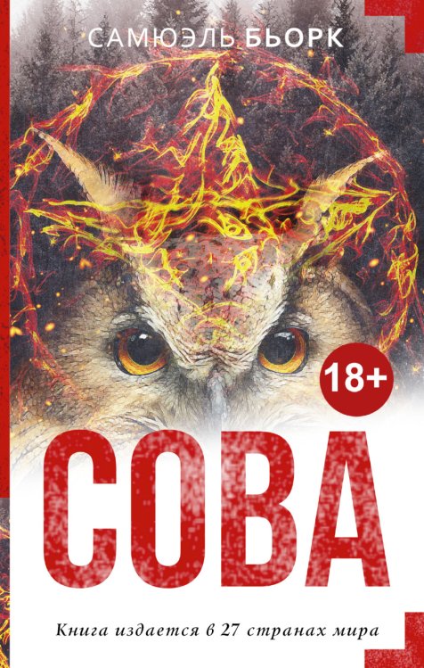 Обложка книги «Сова» — Бьорк Самюэль, ISBN 9785170864584