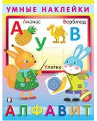 Умные наклейки. Алфавит