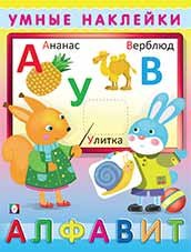 Обложка книги «Умные наклейки. Алфавит», ISBN 9785783320507