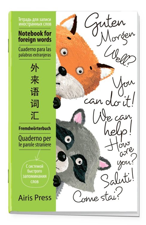 Тетрадь для записи иностранных слов с клапанами (зверята)