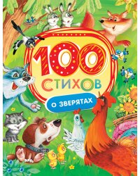 100 стихов о зверятах